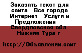 Заказать текст для сайта - Все города Интернет » Услуги и Предложения   . Свердловская обл.,Нижняя Тура г.